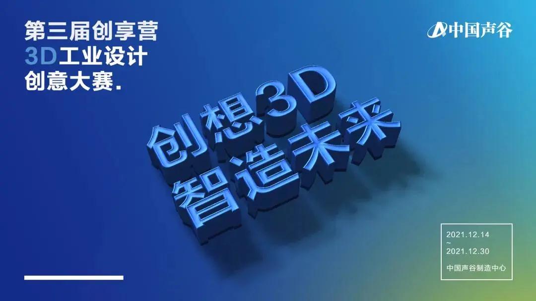 第三届创享营暨3D工业设计创意大赛