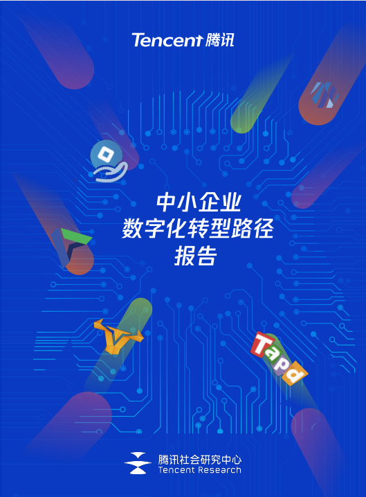 中小企业数字化转型路径报告