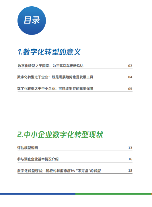 中小企业数字化转型路径报告