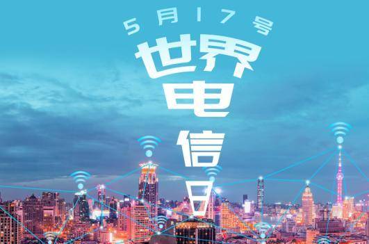 517世界电信日：如何打造“面向老年人和实现健康老龄化的数字技术”