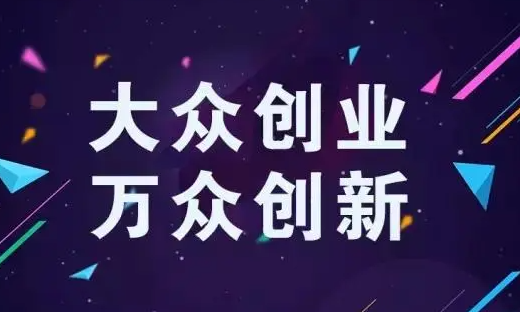 大众创业万众创新