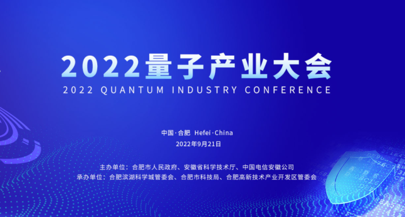 2022量子产业大会