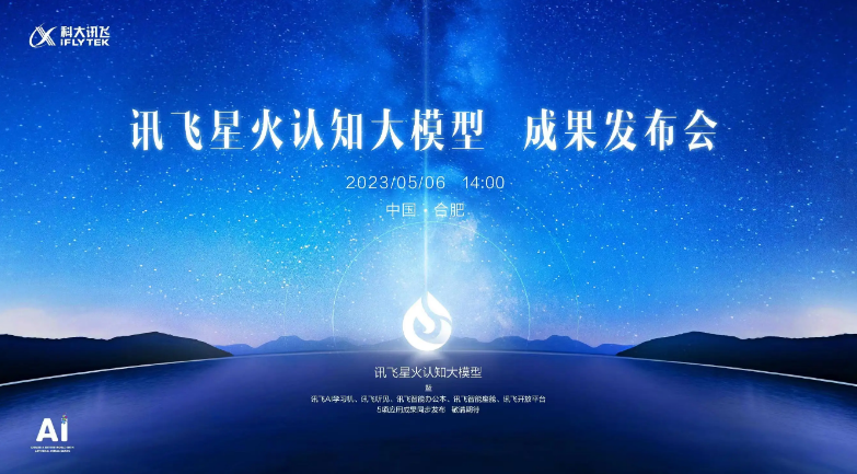 讯飞星火认知大模型发布