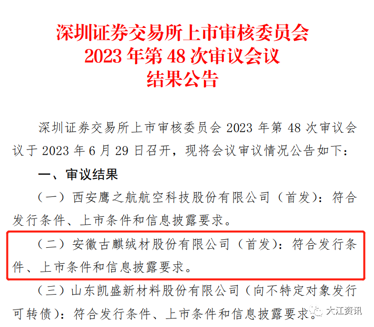 安徽古麒绒材股份有限公司将登陆深市主板上市