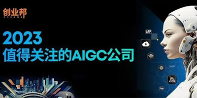 2023年值得关注的AIGC公司榜单