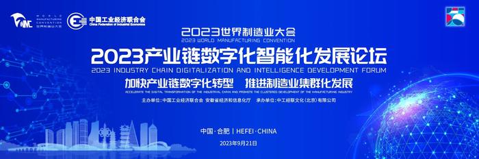 2023世界制造业大会产业链数字化智能化发展论坛