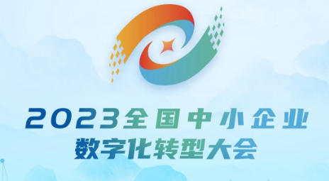 2023全国中小企业数字化转型大会