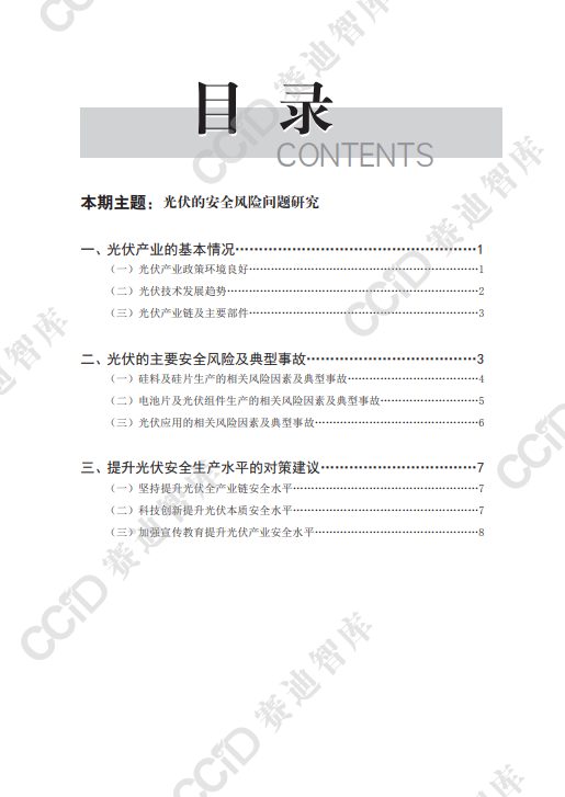 光伏的安全风险问题研究