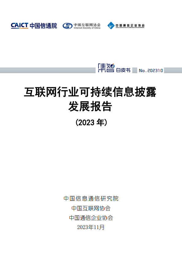 互联网行业可持续信息披露发展报告（2023年）