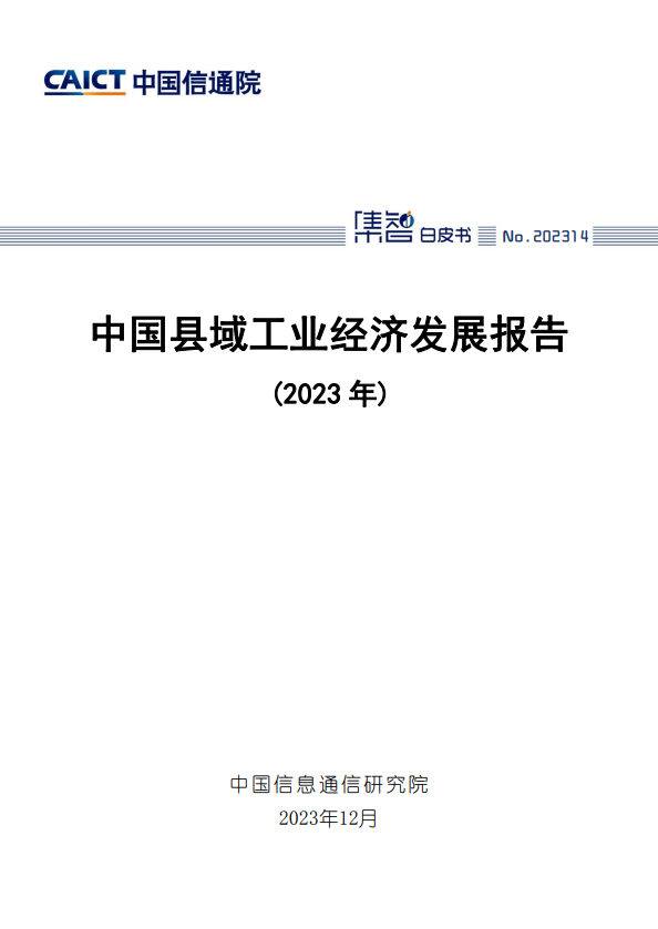 中国县域工业经济发展报告(2023 年)