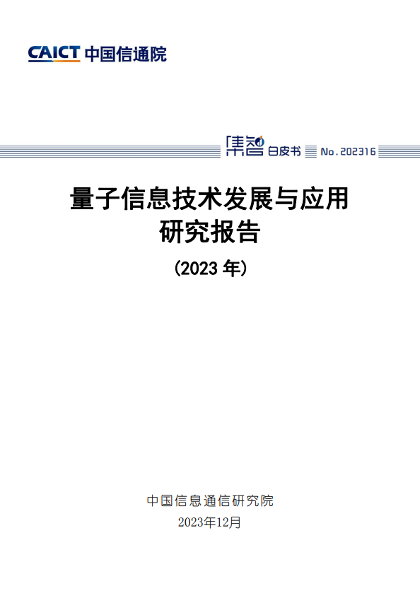 量子信息技术发展与应用研究报告(2023 年)