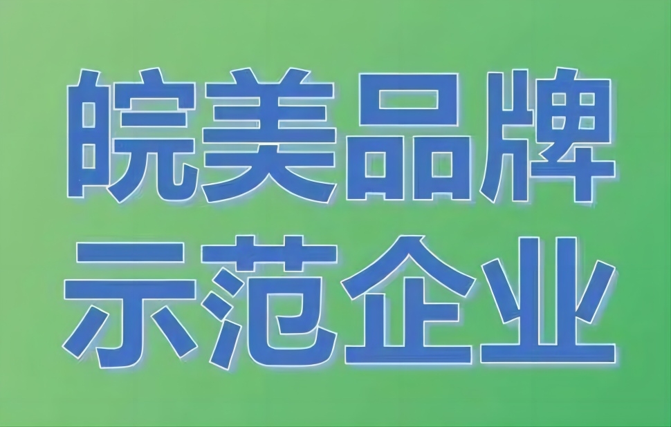 2023年皖美品牌示范企业入选名单公示