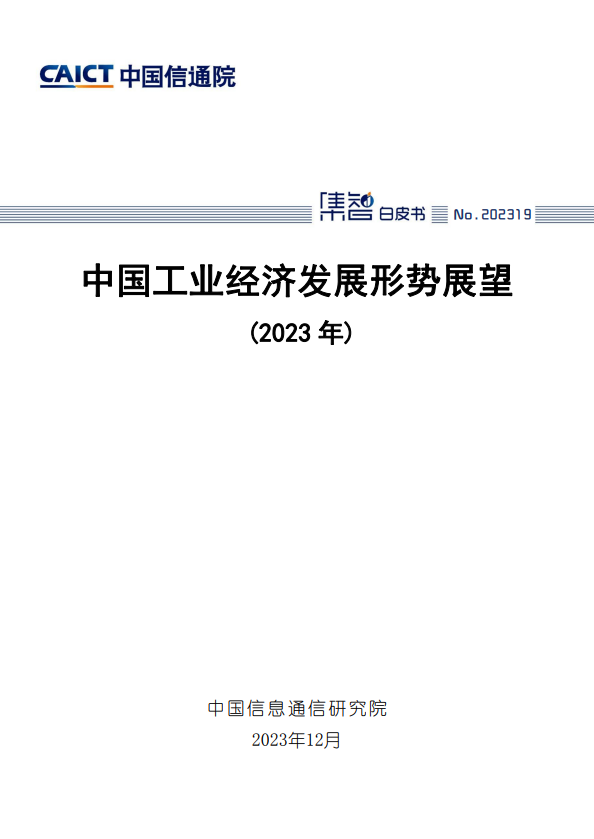 中国工业经济发展形势展望(2023 年)