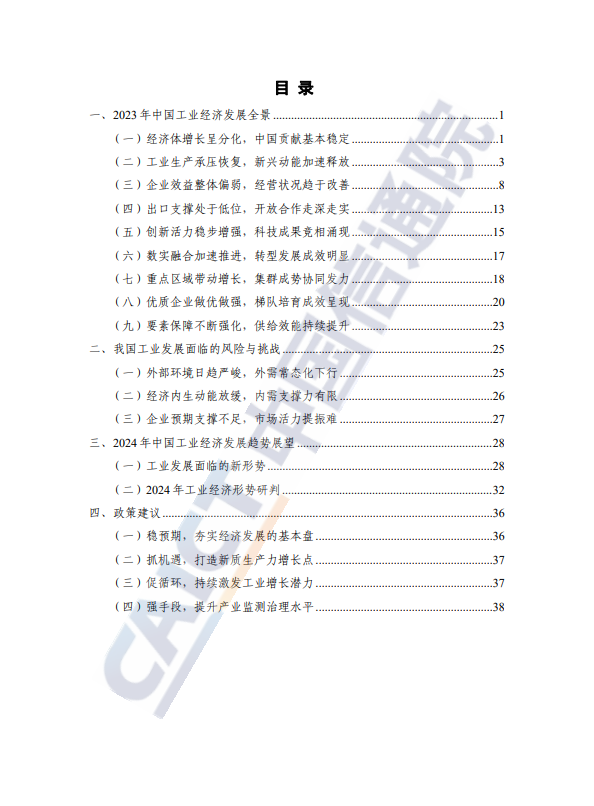 中国工业经济发展形势展望(2023 年)