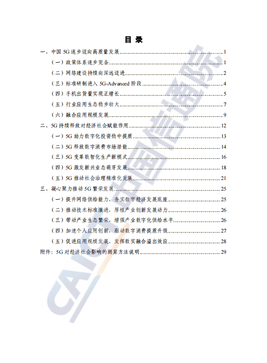 中国5G 发展和经济社会影响白皮书(2023 年)