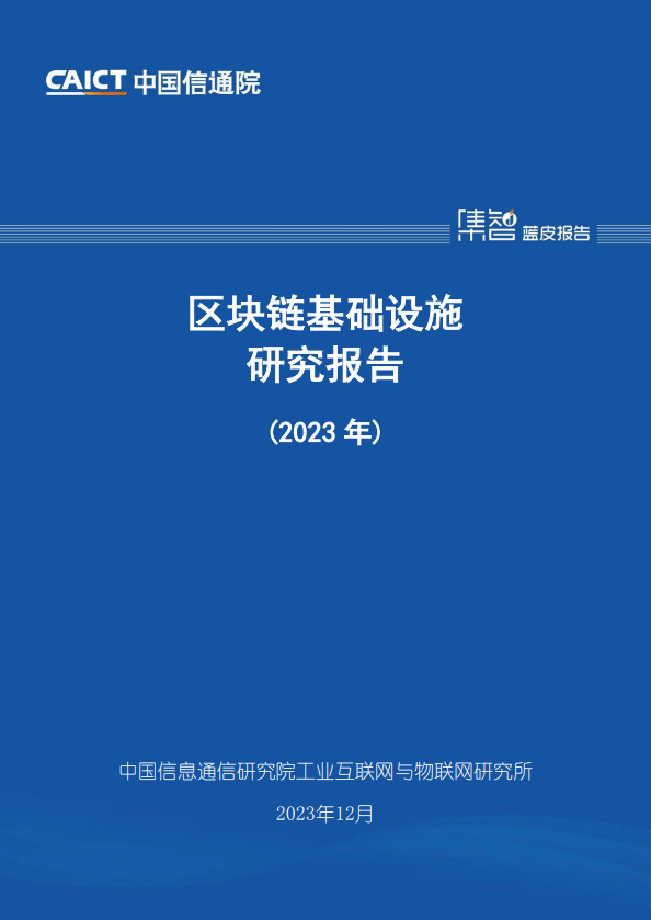 区块链基础设施研究报告(2023 年)