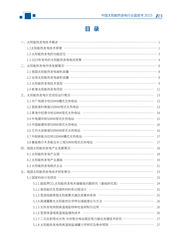 《中国太阳能热发电行业蓝皮书2023》