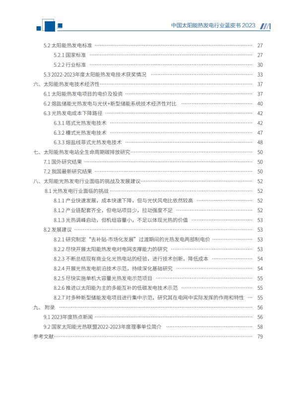 《中国太阳能热发电行业蓝皮书2023》