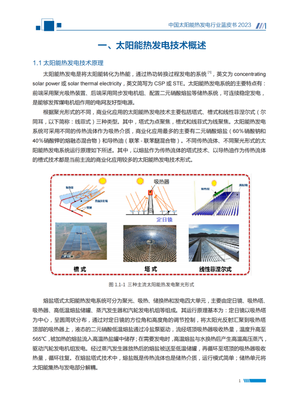 《中国太阳能热发电行业蓝皮书2023》