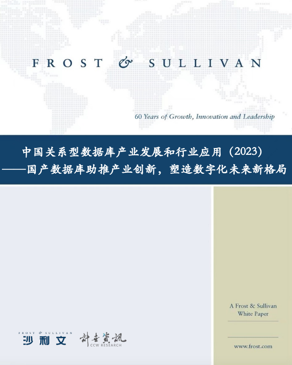 中国关系型数据库产业发展和⾏业应用（2023）