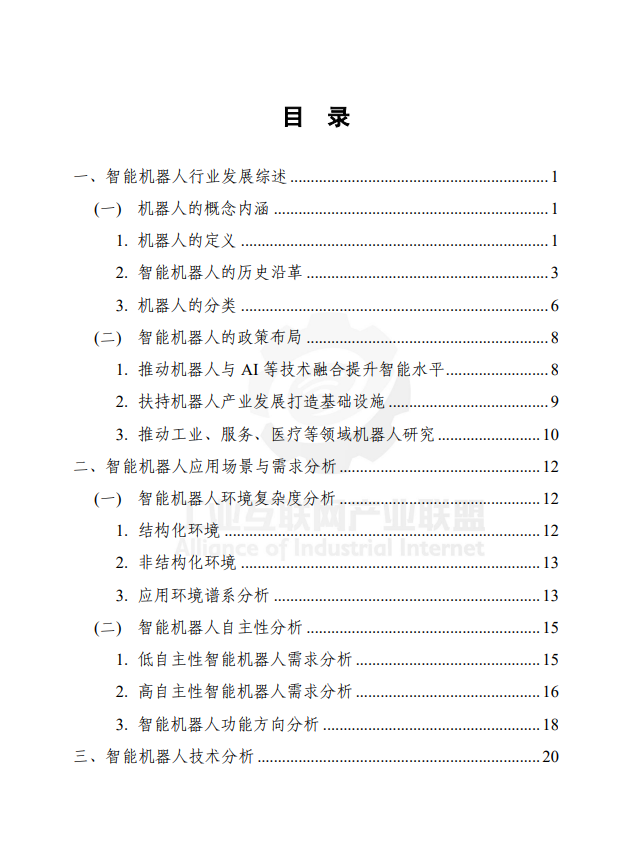 智能机器人技术产业发展白皮书（2023）