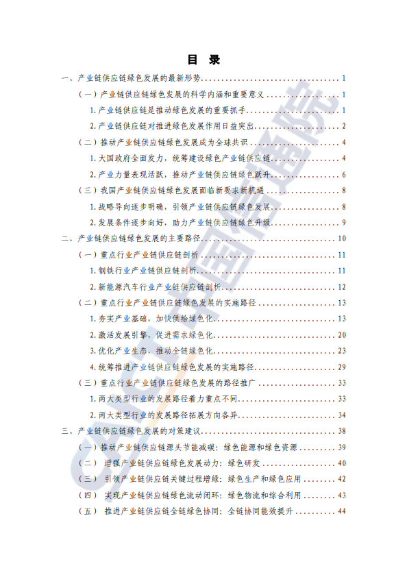 重点行业产业链供应链绿色发展路径研究报告（2024年）