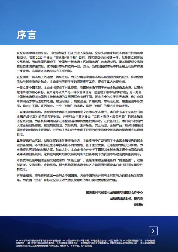 2023年中国碳金融创新发展白皮书