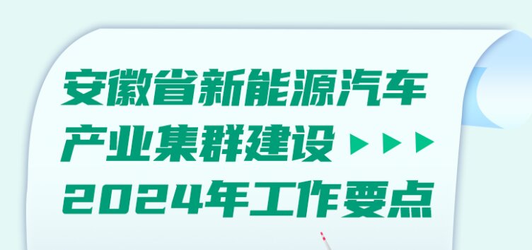 一文读懂丨安徽省新能源汽车产业集群建设2024年工作要点