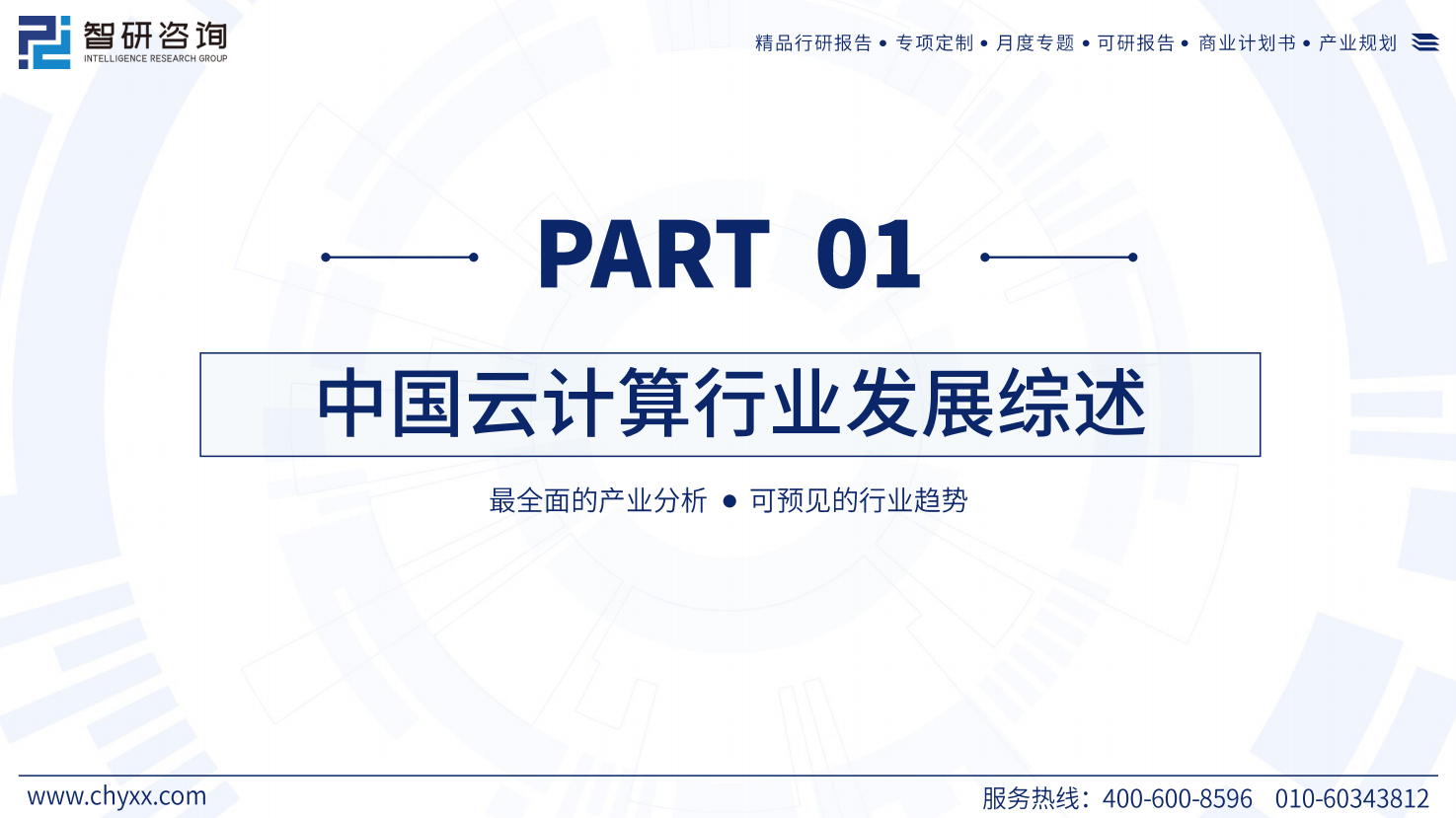 2024年中国云计算产业现状及发展趋势研究报告