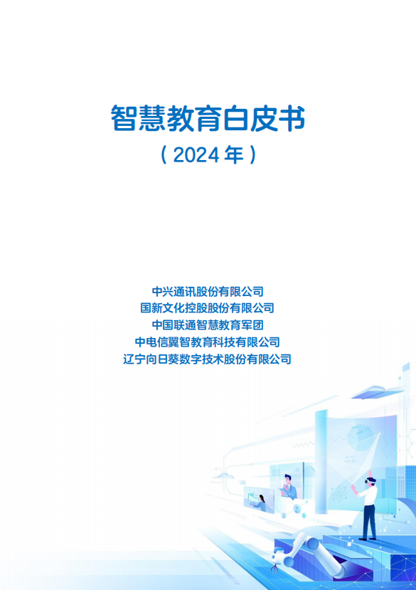 智慧教育白皮书2024