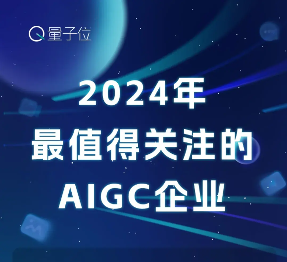 2024年值得关注的AIGC企业&产品