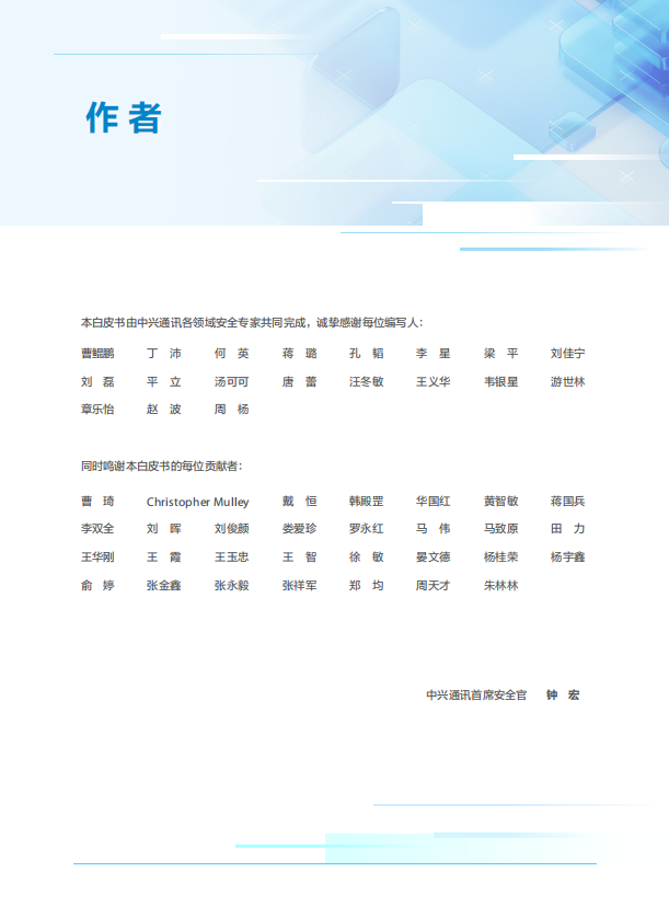 中兴通讯网络安全白皮书2023