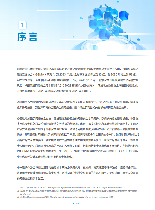 中兴通讯网络安全白皮书2023