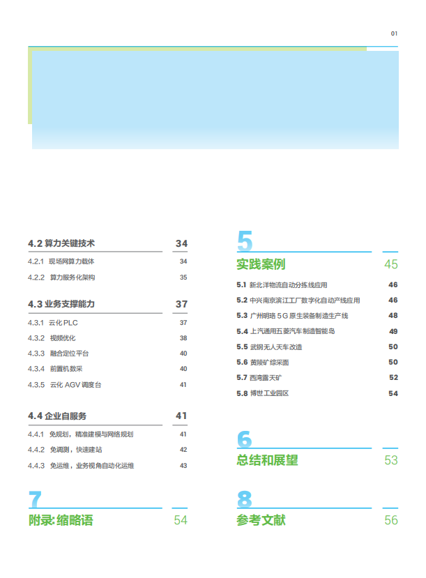 5G 工业现场网白皮书