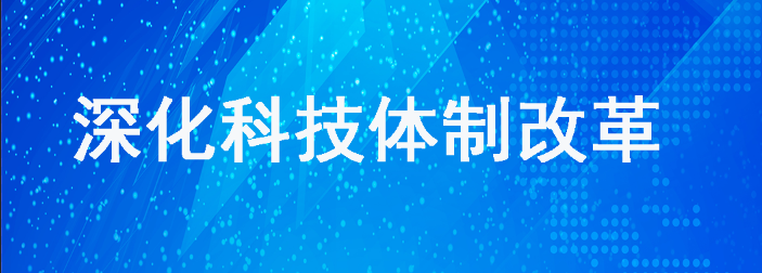 关于印发安徽省深化科技体制机制改革构建以企业为主体的科技创新体系实施方案的通知