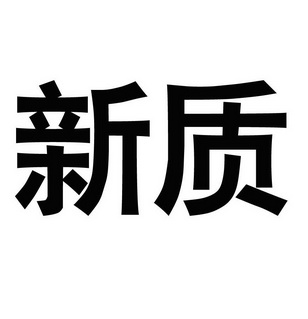 关于申报合肥高新区2024年度新质企业的通知