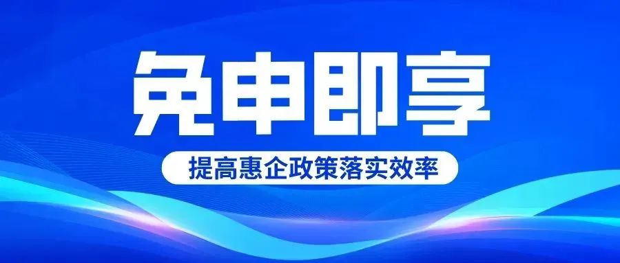 省制造业融资财*贴息专项“免申即享”（2024年度第二批）拟支持项目公示