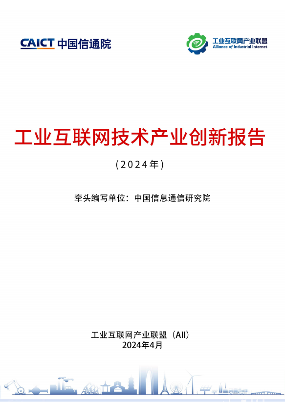 工业互联网技术产业创新报告（2024 年）