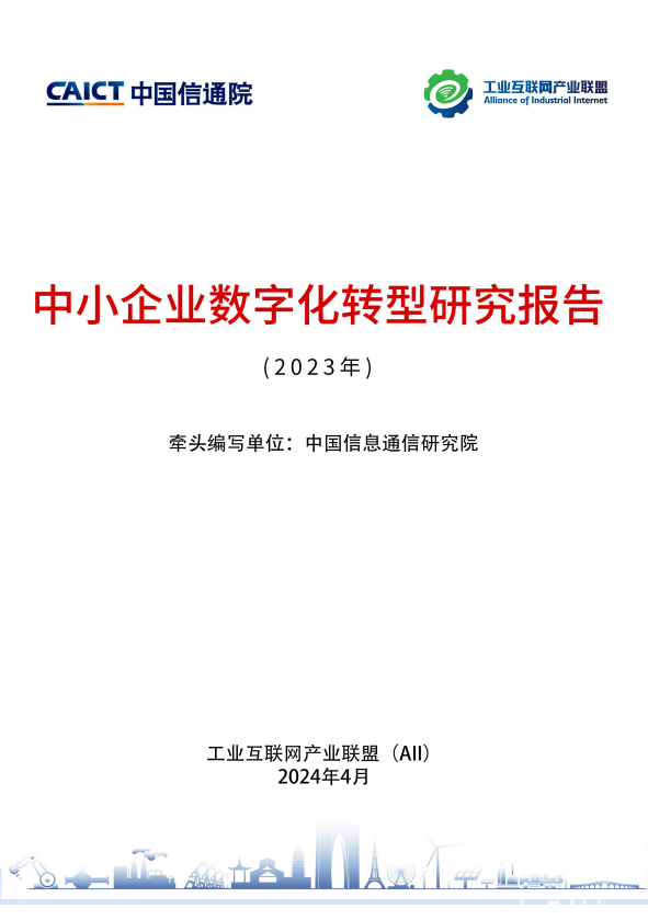 中小企业数字化转型研究报告（2023年）