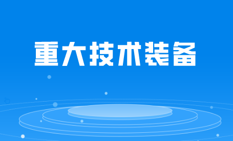 关于开展2024年度第二批首台套重大技术装备申报评定工作的通知