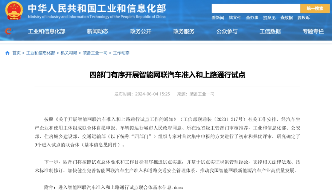 6月4日从工业和信息化部获悉，工业和信息化部、公安部、住房城乡建设部、交通运输部等四部门首批确定9个联合体开展智能网联汽车准入和上路通行试点。