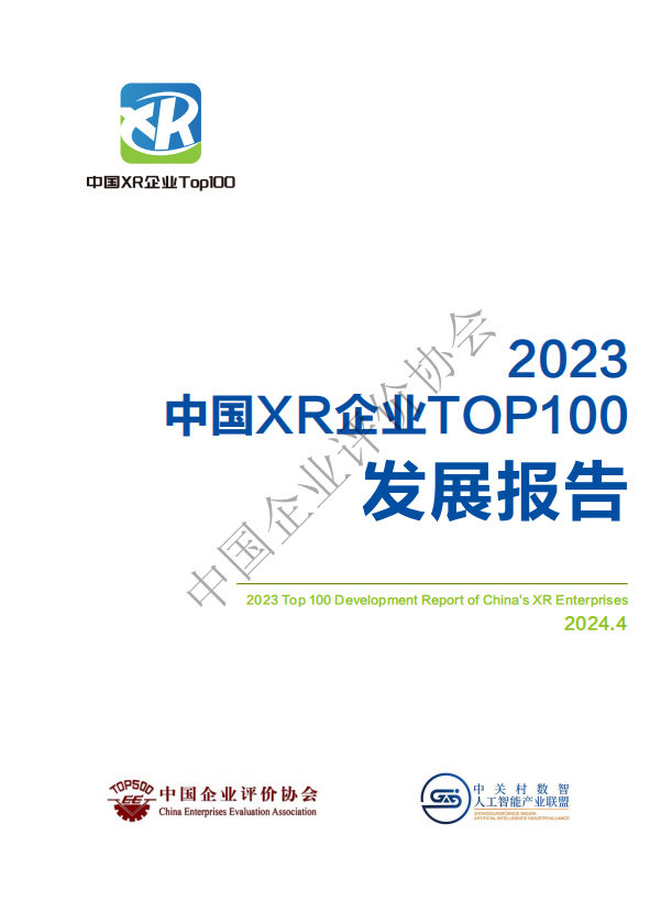 2023中国XR企业TOP100发展报告