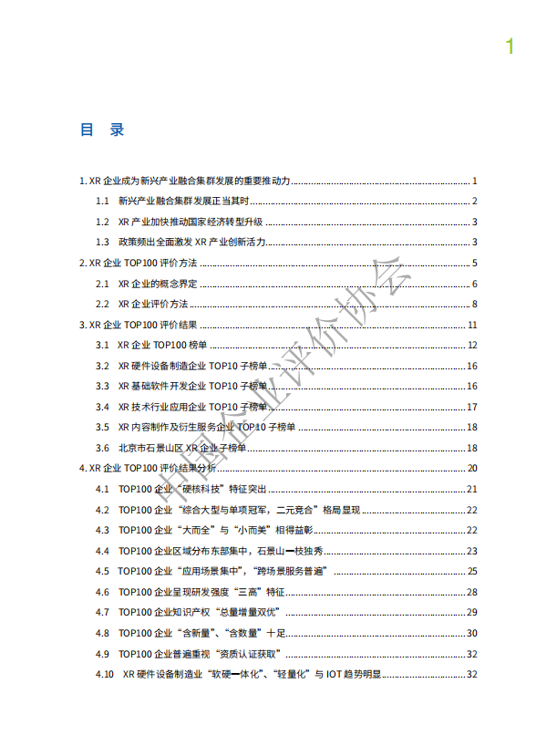 2023中国XR企业TOP100发展报告