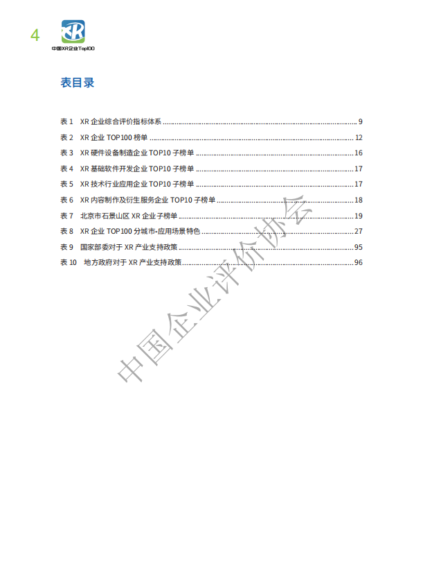 2023中国XR企业TOP100发展报告