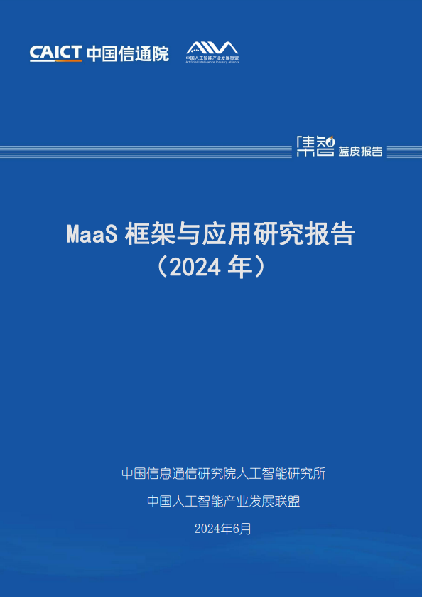 MaaS框架与应用研究报告（2024年）