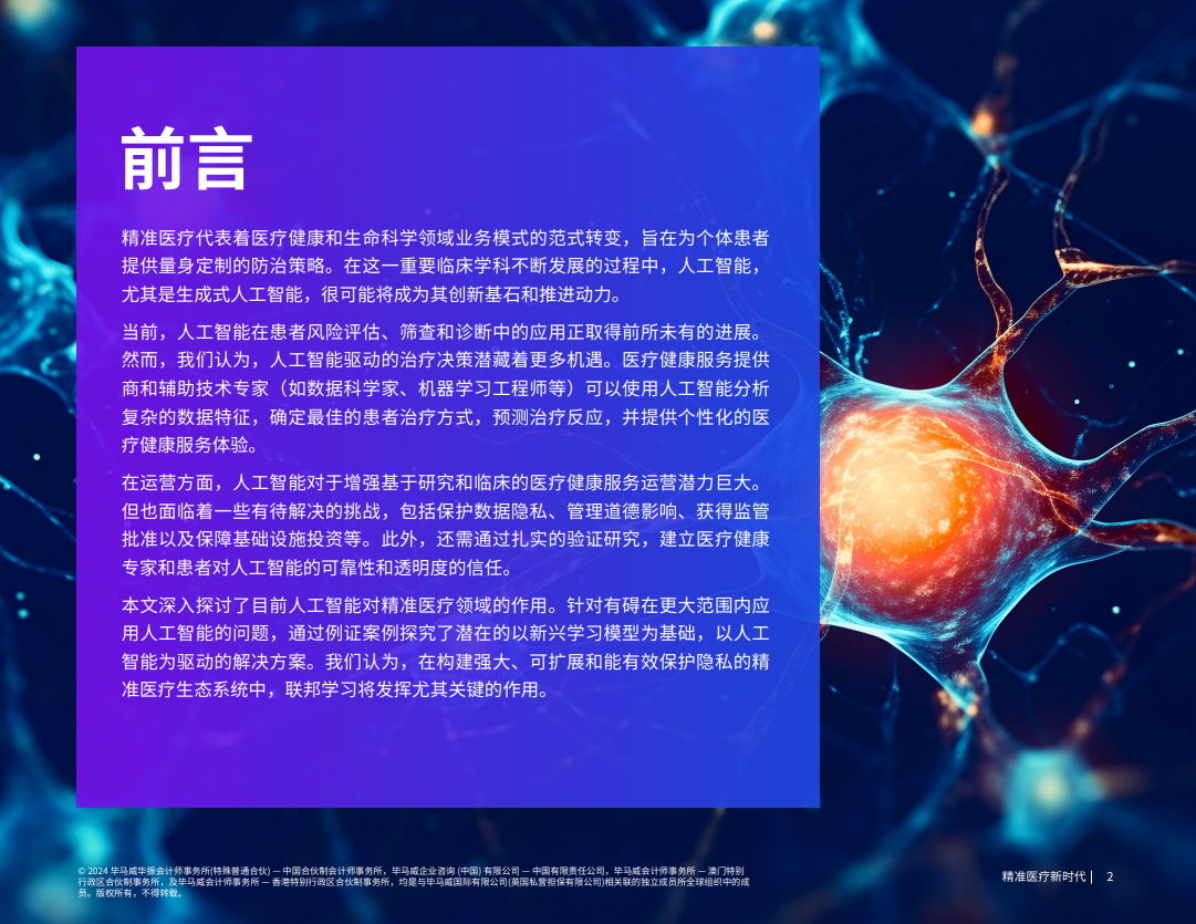 精准医疗新时代：生成式人工智能将产生颠覆性影响