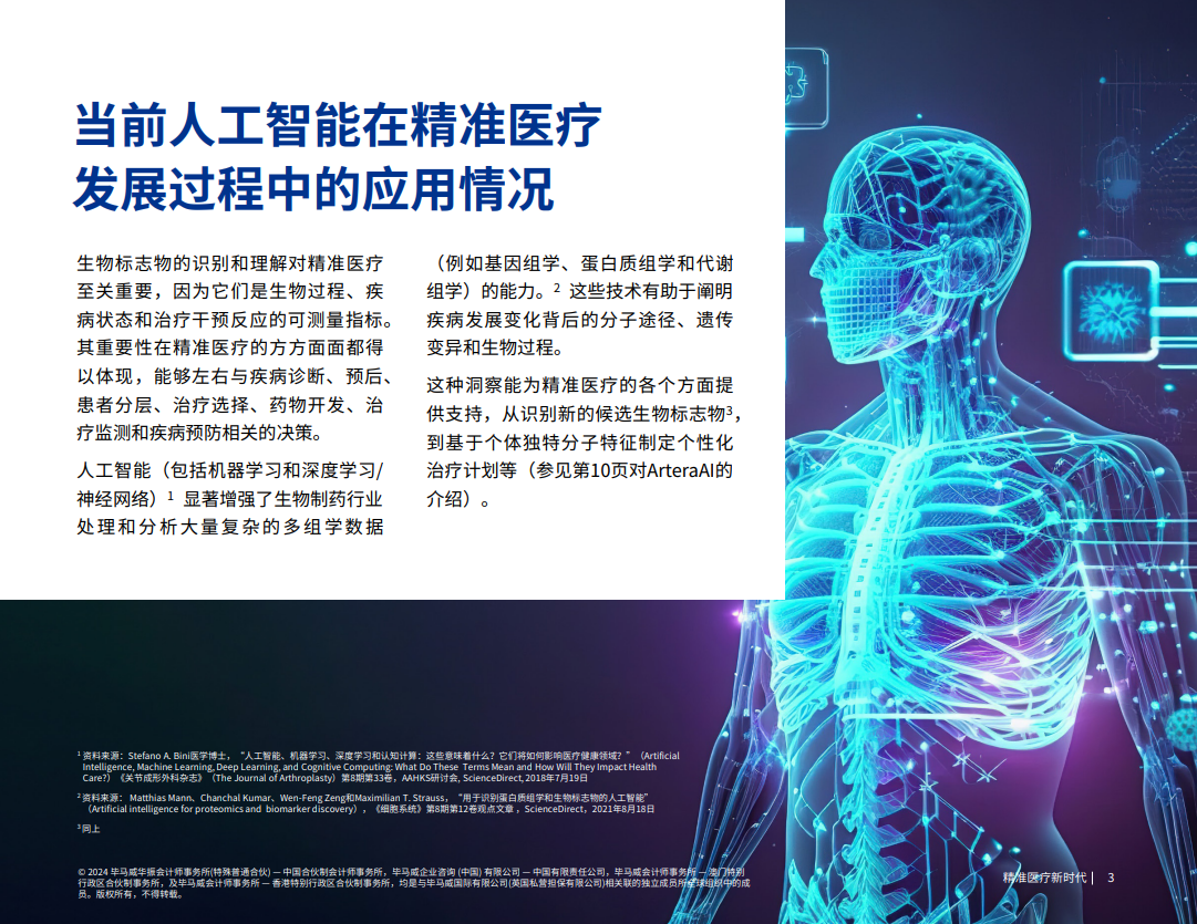 精准医疗新时代：生成式人工智能将产生颠覆性影响