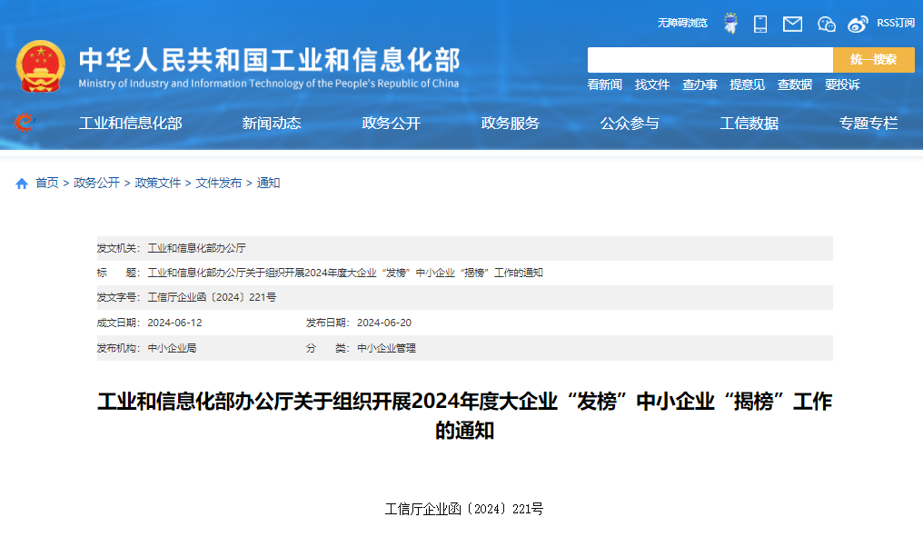 工业和信息化部办公厅关于组织开展2024年度大企业“发榜”中小企业“揭榜”工作的通知
