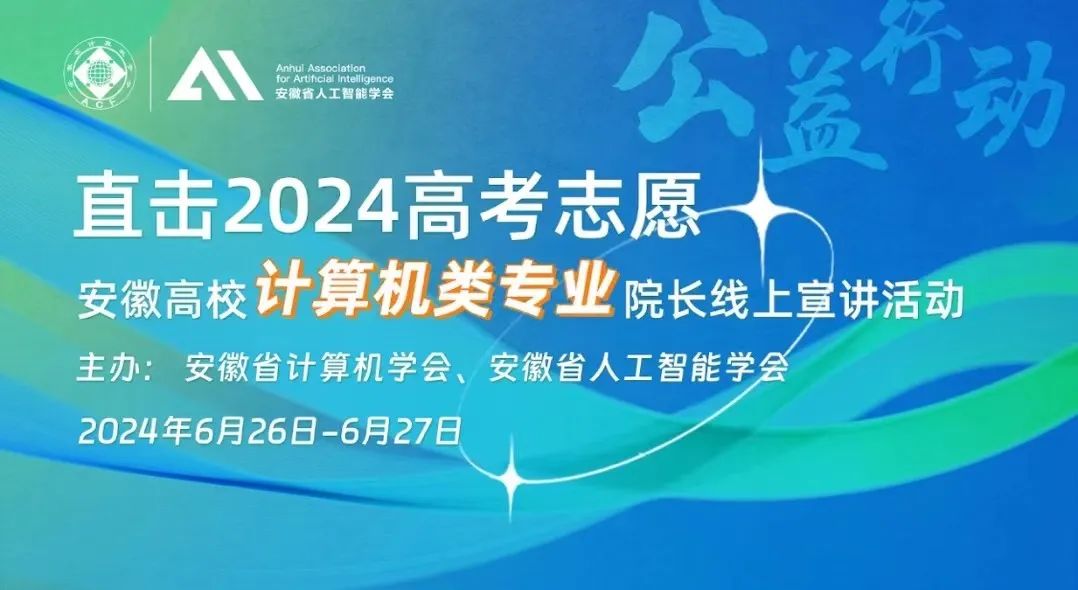 直击2024高考志愿——安徽高校计算机类专业院长线上宣讲活动成功举办