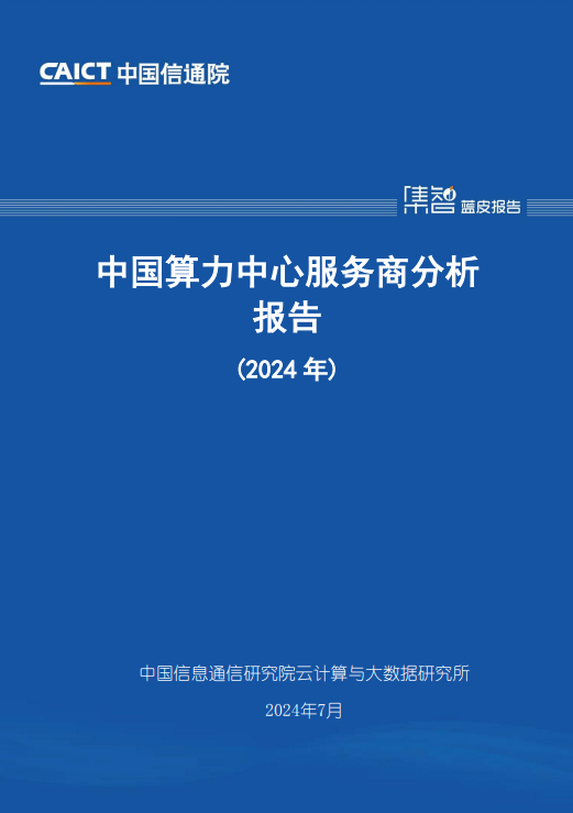 中国算力中心服务商分析报告(2024年) 